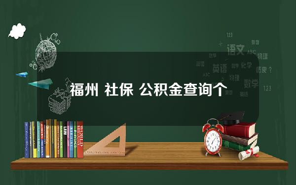 福州 社保 公积金查询个人账户查询系统(福州市公积金查询官网)