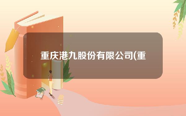 重庆港九股份有限公司(重庆港九股份有限公司股票代码)