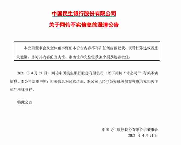 网传两千亿大行被接管？民生银行火速辟谣：此为恶意谣言，已经报案