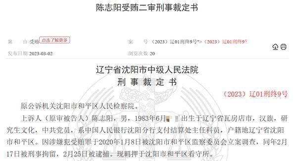 终审落锤！央行科员受贿310万，历经四次审理改判为10年