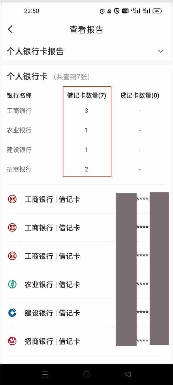 怎样通过手机查自己名下有多少张银行卡？一步搞定