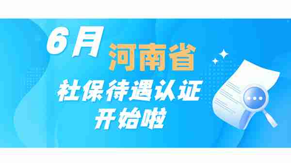 河南省社保待遇资格认证开始啦！涉及4类人员，要注意2个问题