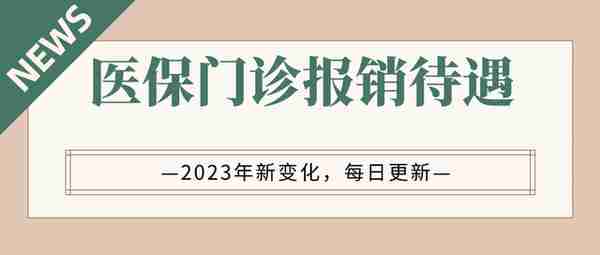 2023年，四川省退休老人门诊报销规定出台，涉及起付线、报销待遇