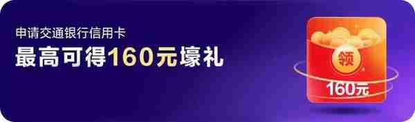 交通银行 | 办银联信用卡乐享最高160元三重豪礼