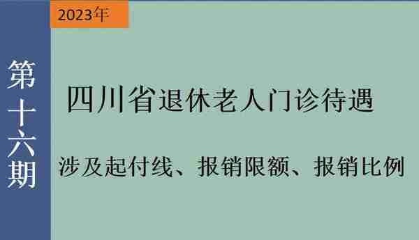 2023年，四川省退休老人门诊报销规定出台，涉及起付线、报销待遇