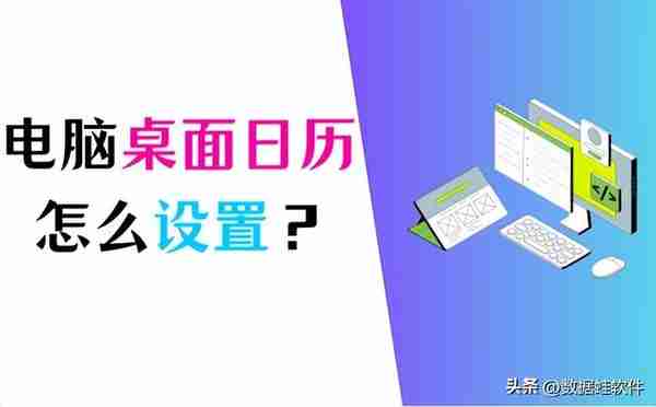 电脑桌面日历怎么设置？超简单方法分享！