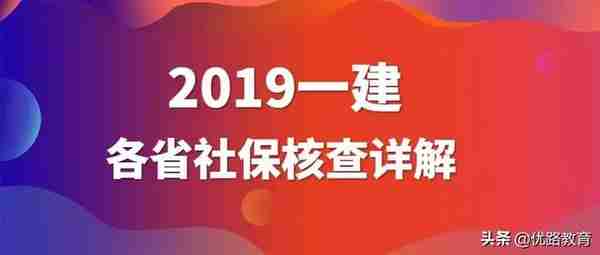 2019一建：各省社保核查详解