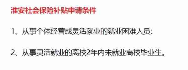 @江苏人，快来领取社保补贴，灵活就业困难人员可以申请社保补贴