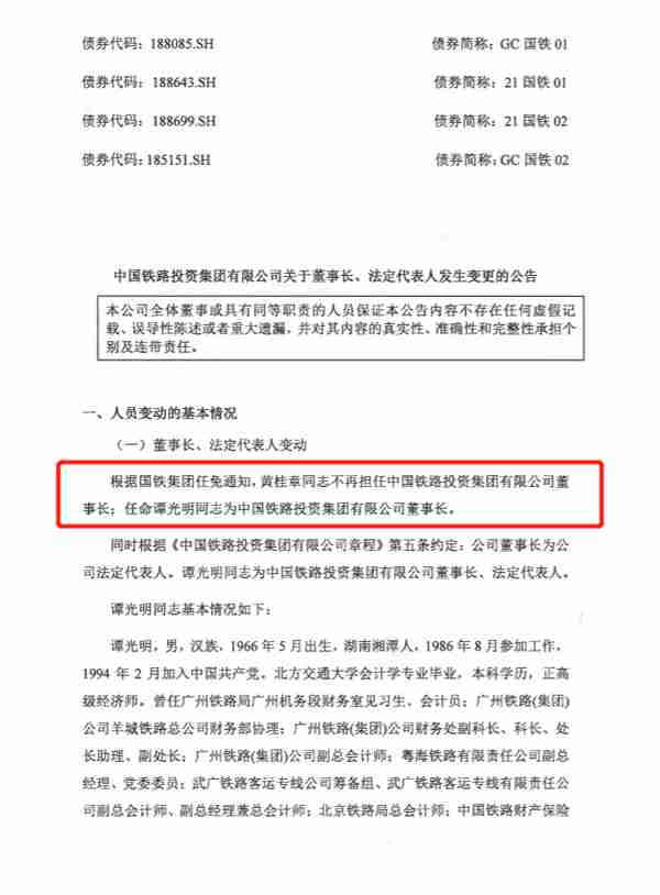 官宣！中国铁路投资集团关于董事长/法人发生变更的公告