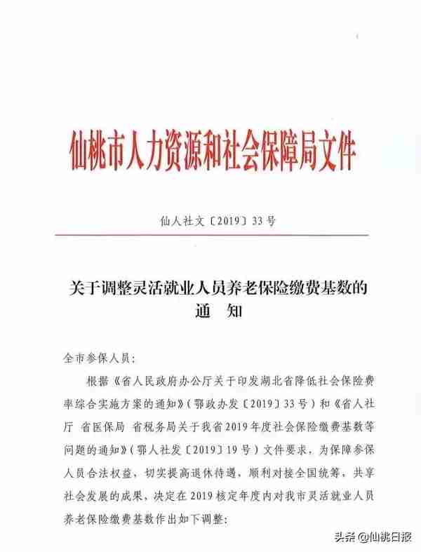 仙桃人社局发文！这些人社保缴费有变