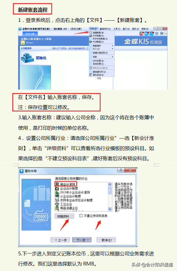 这份金蝶用友操作流程超级全面，从初始建账到凭证录入，特别实用