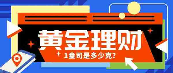 1盎司是多少克？1盎司黄金等于多少克？