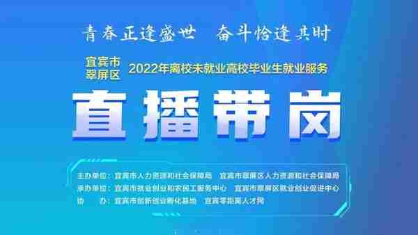 宜宾市翠屏区：“直播带岗”助力2022年离校未就业高校毕业生就业创业