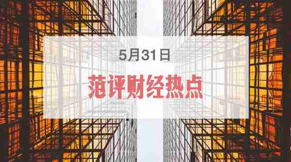 「5.31范评财经热点」特朗普加征墨西哥5%关税，石油期货大跳水